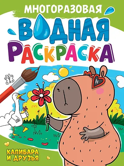 Многоразовая водная раскраска. Капибара и ее друзья - фото 1