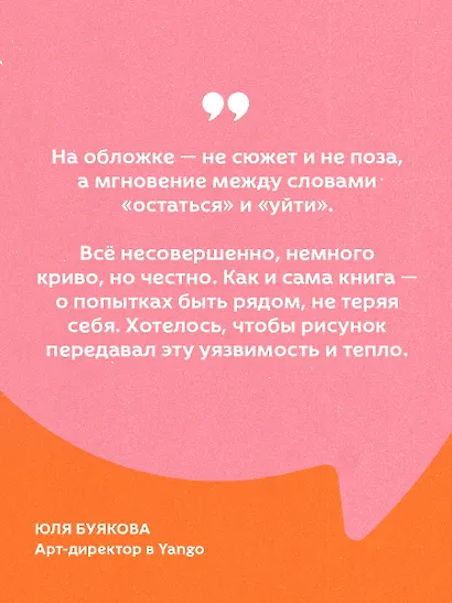 С тобой я дома. Книга о том, как любить друг друга, оставаясь верными себе - фото 7