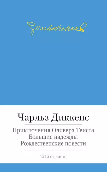 Приключения Оливера Твиста. Большие надежды. Рождественские повести - фото 1