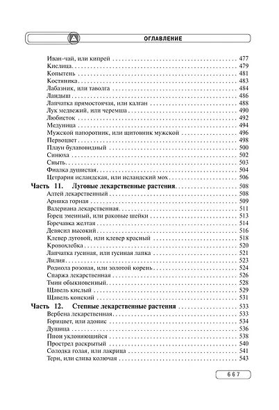 Травник. Энциклопедия лекарственных растений - фото 10