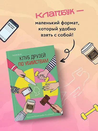 Клуб друзей по убийствам (формат клатчбук) - фото 8
