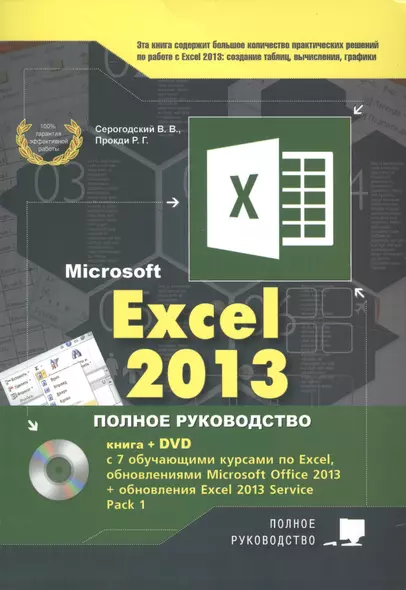 Excel 2013. Полное руководство. Готовые ответы и полезные приемы профессиональной работы. Книга + 7 обучающих курсов на DVD - фото 1