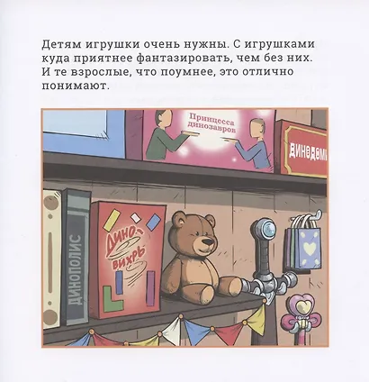 Громада. Плюшевый и опасный. Сторибук - фото 4