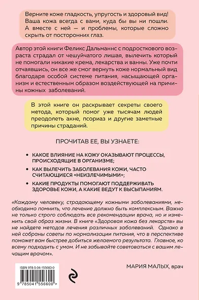 Здоровая кожа без лекарств. Как покончить с недостатками во внешности, изменив привычки питания - фото 2