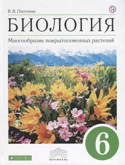 Биология. Многообразие покрытосеменных растений. 6 класс: Учебник для общеобразовательных учреждений - фото 1