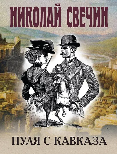 Пуля с Кавказа - фото 1