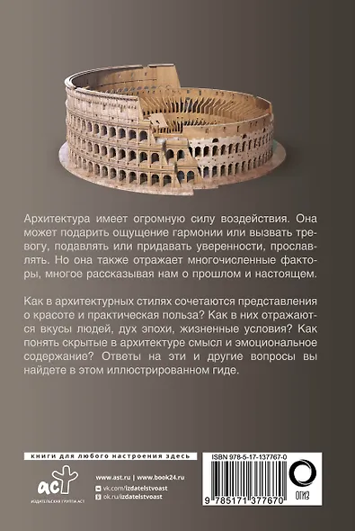 Архитектура. Популярный иллюстрированный гид - фото 2