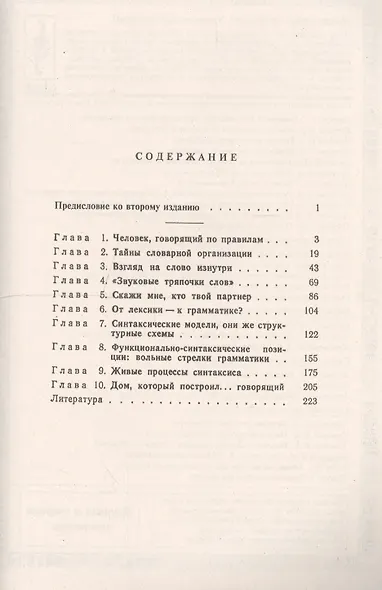 Грамматика говорящего: От замысла к высказыванию / Изд.3 - фото 2