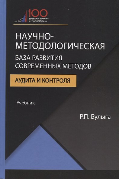 Научно-методологическая база развития современных методов аудита и контроля. Учебник - фото 1
