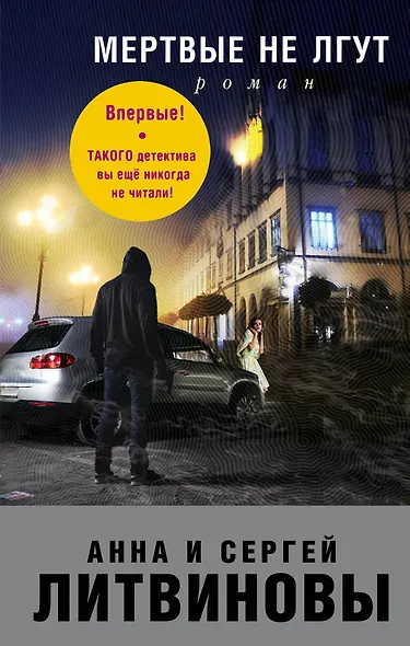 Мертвые не лгут - фото 1