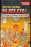 На все сто! - фото 1
