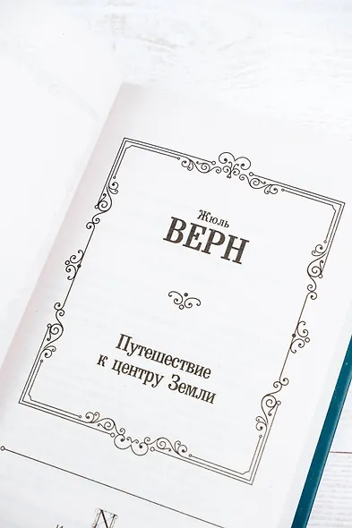 Путешествие к центру Земли - фото 8