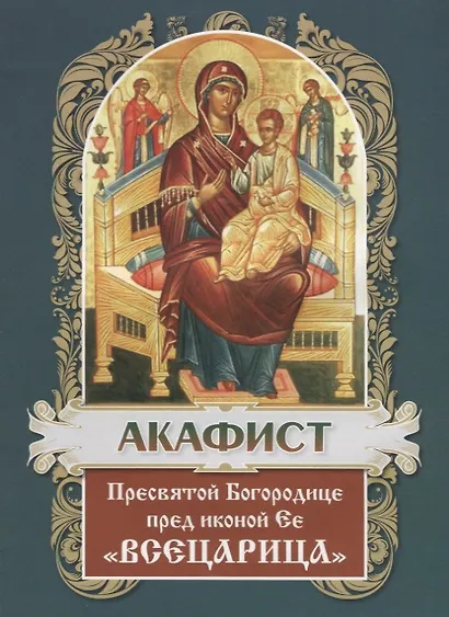Акафист Пресвятой Богородице пред иконой ее "Всецарица" - фото 2