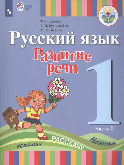 Русский язык. Развитие речи. 1 класс. Учебник. В 2-х частях. Часть 1 (для глухих обучающихся) - фото 1