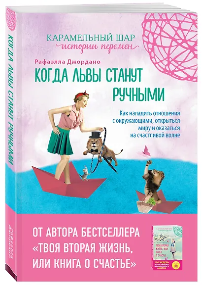 Когда львы станут ручными. Как наладить отношения с окружающими, открыться миру и оказаться на счастливой волне - фото 3