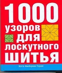 1000 узоров для лоскутного шитья - фото 1