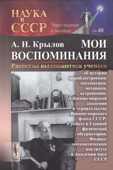 Мои воспоминания. Рассказы выдающегося ученого: об истории кораблестроения, математики, механики, ас - фото 1