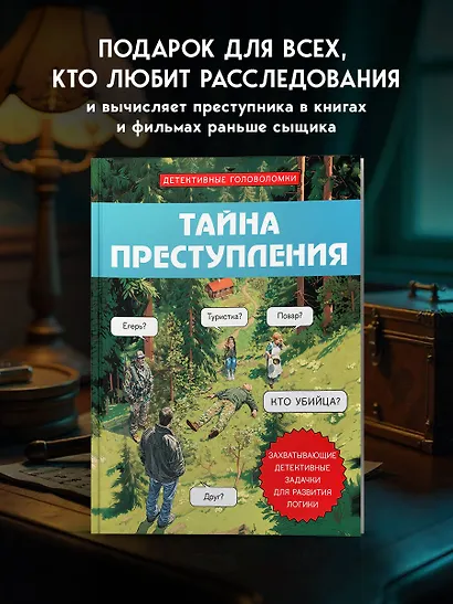 Тайна преступления. Захватывающие детективные задачки для развития логики - фото 4