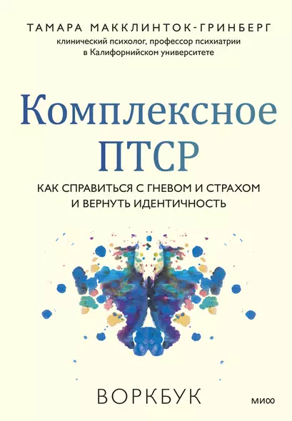 Комплексное ПТСР. Как справиться с гневом и страхом и вернуть идентичность. Воркбук - фото 1