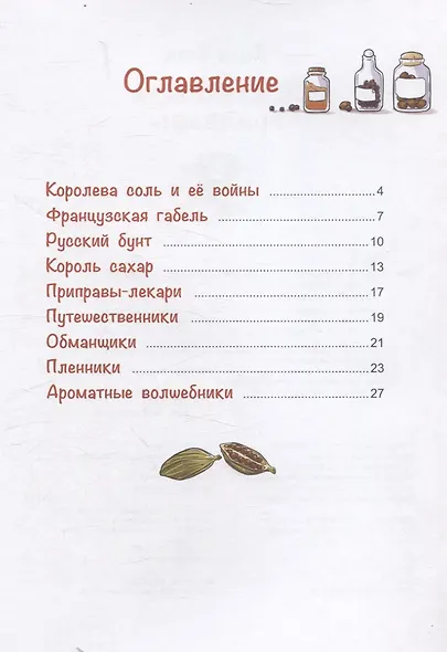 Жили-были приправы - фото 3