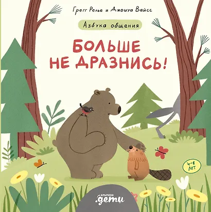 Больше не дразнись! Продолжение приключений Эмо и Чики - фото 1