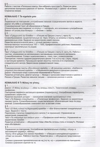Учебник новогреческого языка. Часть 3. Уровень A2 - фото 6