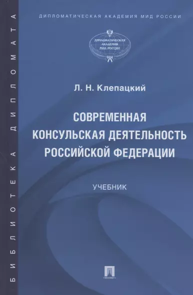 Современная консульская деятельность Российской Федерации. Учебник - фото 1