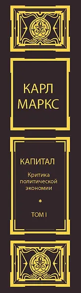 Капитал: критика политической экономии. Т. I - фото 6