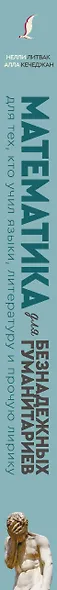 Математика для безнадежных гуманитариев. Для тех, кто учил языки, литературу и прочую лирику - фото 4