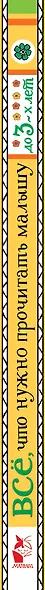 Всё, что нужно прочитать малышу до 3 лет - фото 4