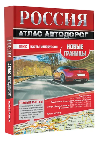 Россия. Атлас автодорог. Новые границы - фото 3