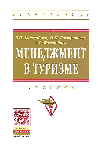 Менеджмент в туризме: Учебник - фото 1