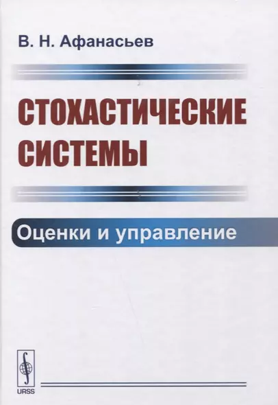 Стохастические системы. Оценки и управление - фото 1