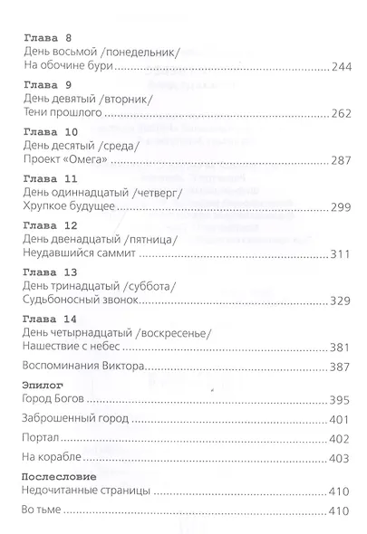 Агония небес. На исходе дней - фото 3