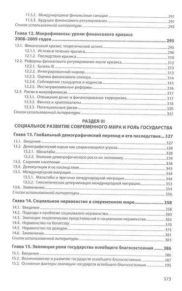 Мировая экономика в период больших потрясений - фото 5