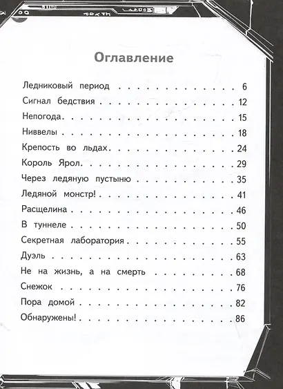 Герои галактики. Книга 3. Ледяная планета - фото 8