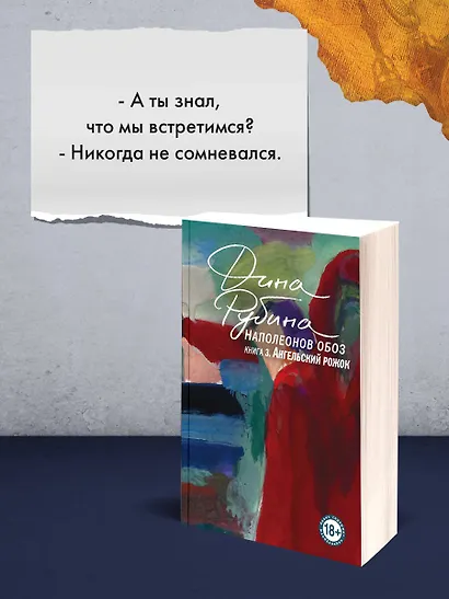 Наполеонов обоз. Книга 3: Ангельский рожок - фото 10