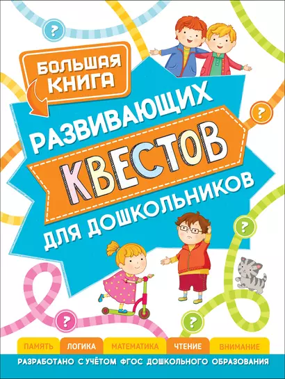 Большая книга развивающих квестов для дошкольников - фото 1