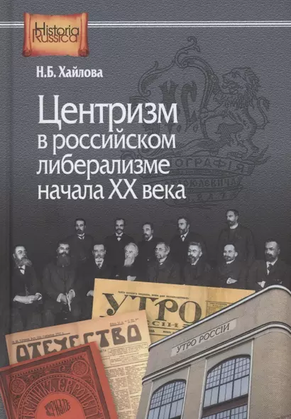 Центризм в российском либерализме начала ХХ века - фото 1