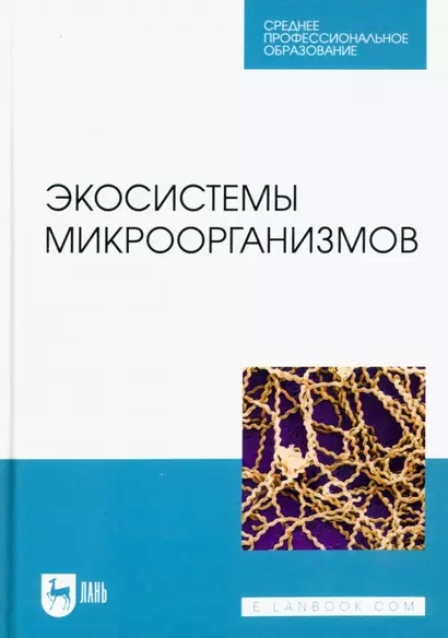 Экосистемы микроорганизмов. Учебное пособие для СПО - фото 1