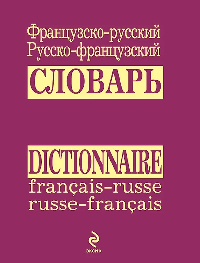 Французско-русский русско-французский словарь - фото 1