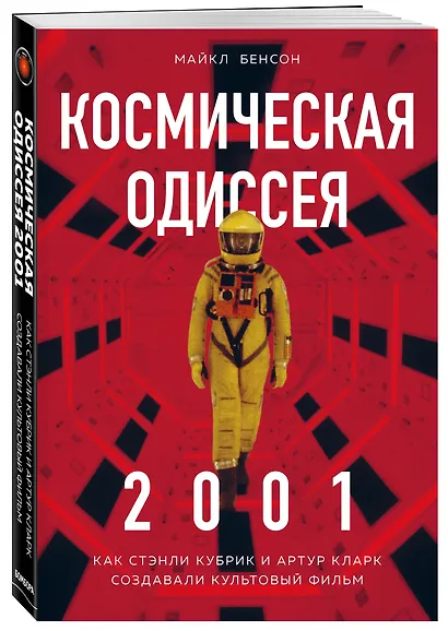 Космическая Одиссея 2001. Как Стэнли Кубрик и Артур Кларк создавали культовый фильм - фото 3