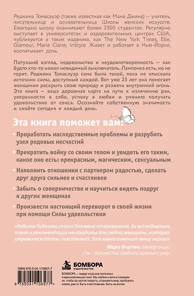 Женщина, которая светится изнутри. Как найти свой источник женской силы и сексуальности - фото 2