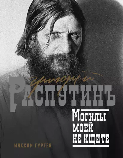 Григорий Распутин. Могилы моей не ищите - фото 1