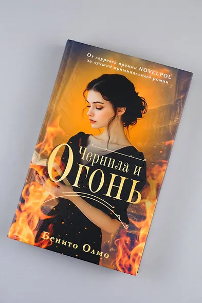 Чернила и огонь - фото 5
