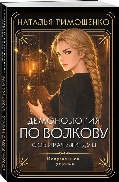 Демонология по Волкову. Собиратели душ - фото 3