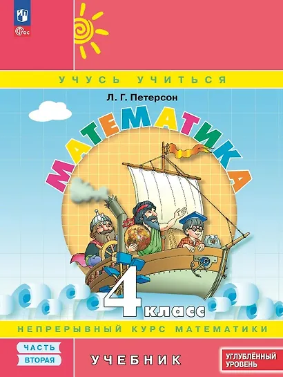 Математика. 4 класс. Углубленный уровень. Учебник. В трёх частях. Часть 2 - фото 1