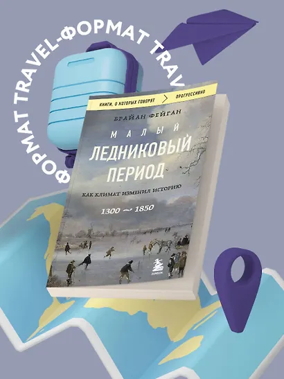 Малый ледниковый период: Как климат изменил историю, 1300–1850 - фото 4