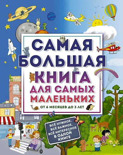 Самая большая книга для самых маленьких. От 6 месяцев до 3 лет - фото 1