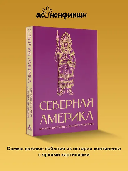 Северная Америка. Краткая история с иллюстрациями - фото 4